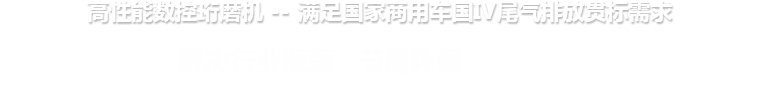 高性能数控体育（中国）有限公司官网 --满足国家商用车国IV尾气排放贯标需求